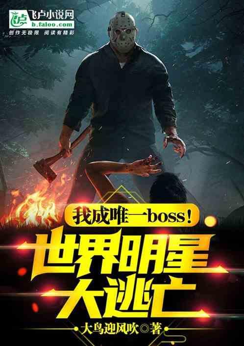 全球明星大逃亡，我成唯一boss