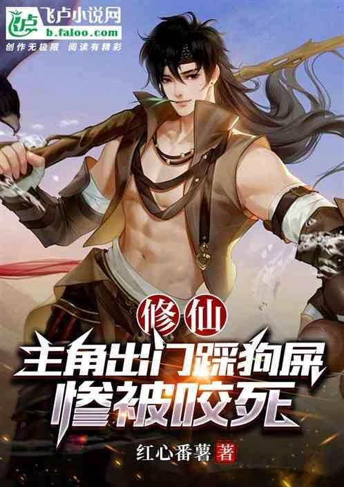 修仙：主角出门踩狗屎，惨被咬死