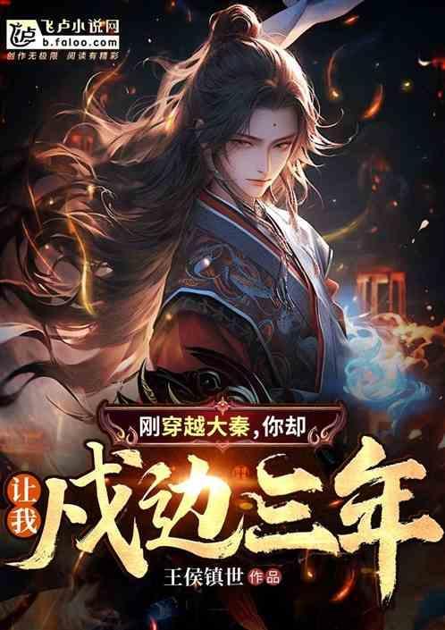 刚穿越大秦，你却让我戍边三年