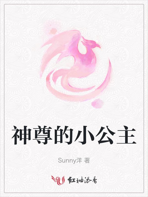 神尊的小公主