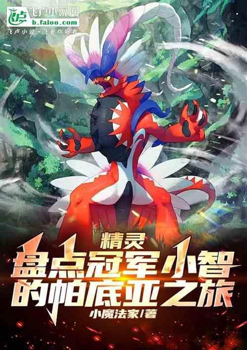 精灵：盘点曝光小智的帕底亚之旅