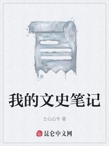 我的文史笔记