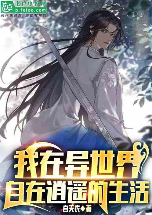 我在异世界自在逍遥的生活