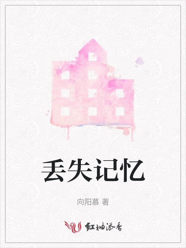 丢失记忆