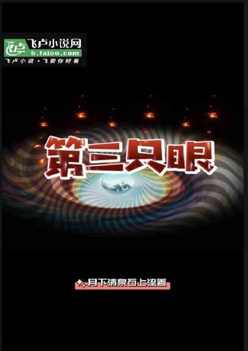 第三只眼