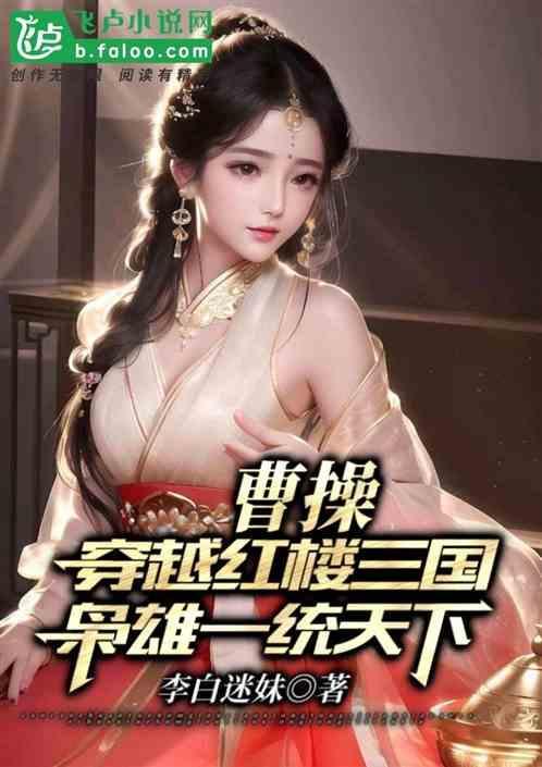 曹操穿越红楼，三国枭雄一统天下