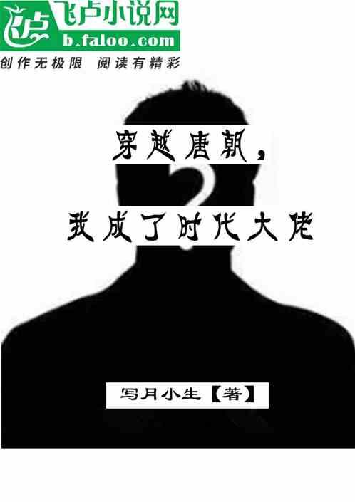 穿越唐朝，我成了时代大佬