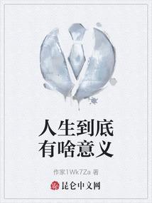 人生到底有啥意义