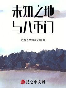 未知之地与八重门