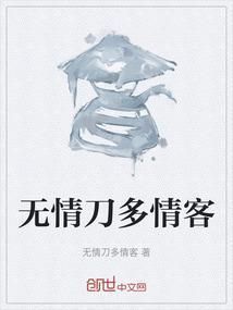 无情刀多情客
