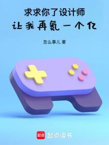 求求你了设计师，让我再氪一个亿