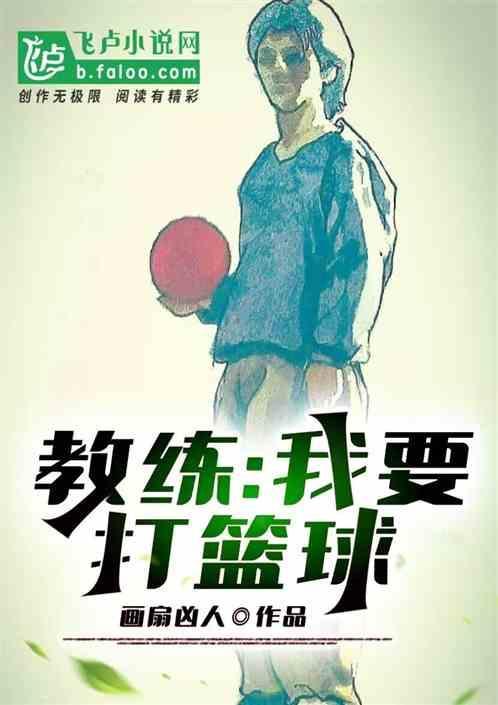 教练，我要打篮球