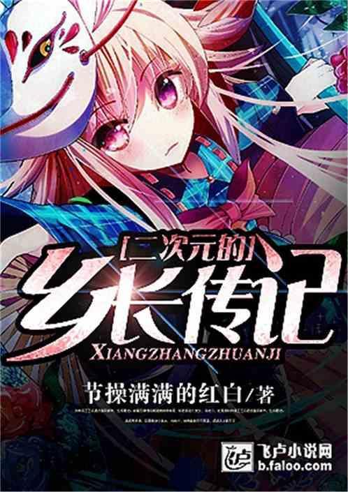 二次元的乡长传记
