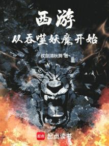 西游：从吞噬妖魔开始