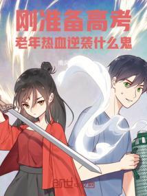 刚准备高考，老年热血逆袭什么鬼