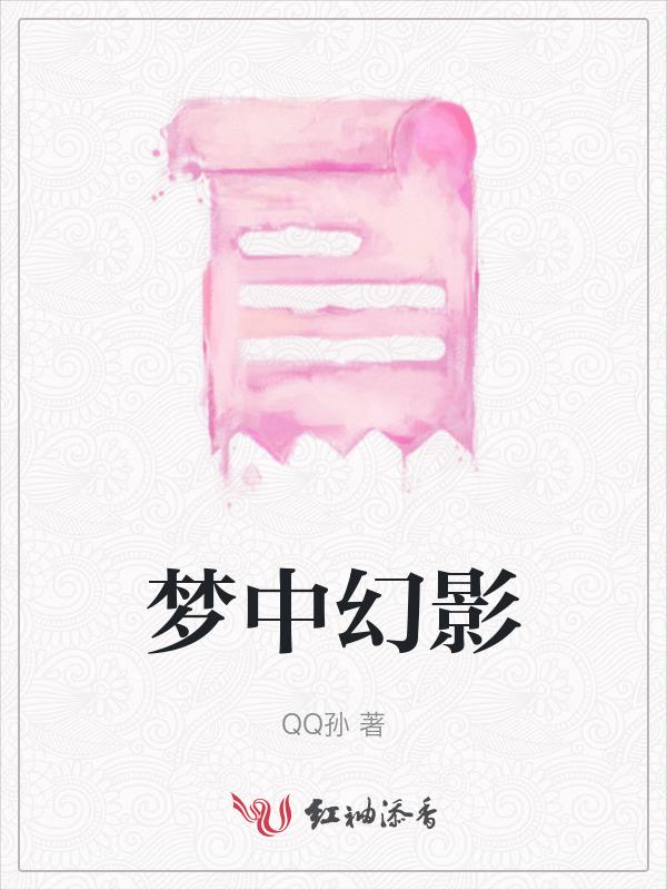 梦中幻影