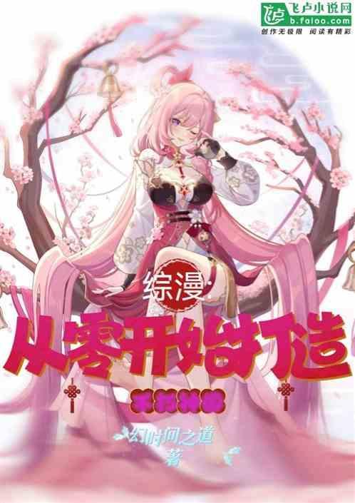 综漫: 从零开始打造不朽神国