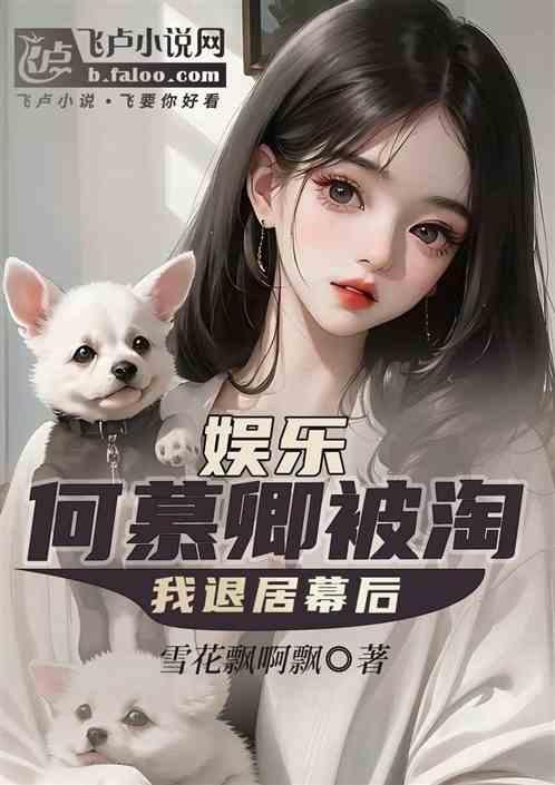 娱乐：何慕卿被淘，我退居幕后