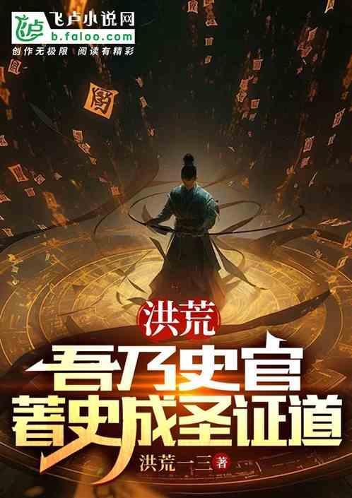 洪荒：吾乃史官，著史成圣证道