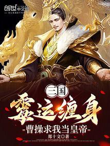 三国：霉运缠身，曹操求我当皇帝
