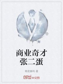 商业奇才张二蛋