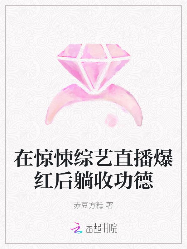 在惊悚综艺直播爆红后躺收功德