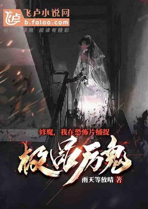 修魔，我在恐怖片捕捉极品厉鬼！