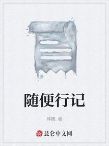 随便行记