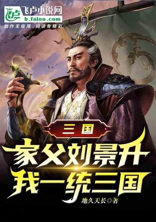 三国：家父刘景升，我一统三国