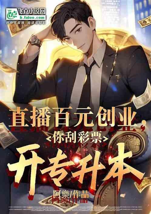 直播百元创业，你刮彩票开专升本