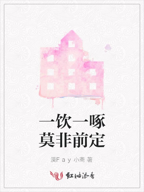 一饮一啄莫非前定