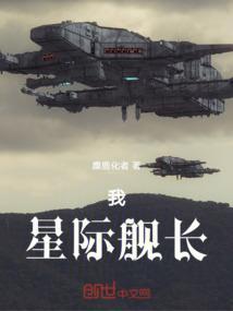 我，星际舰长，护卫蓝星