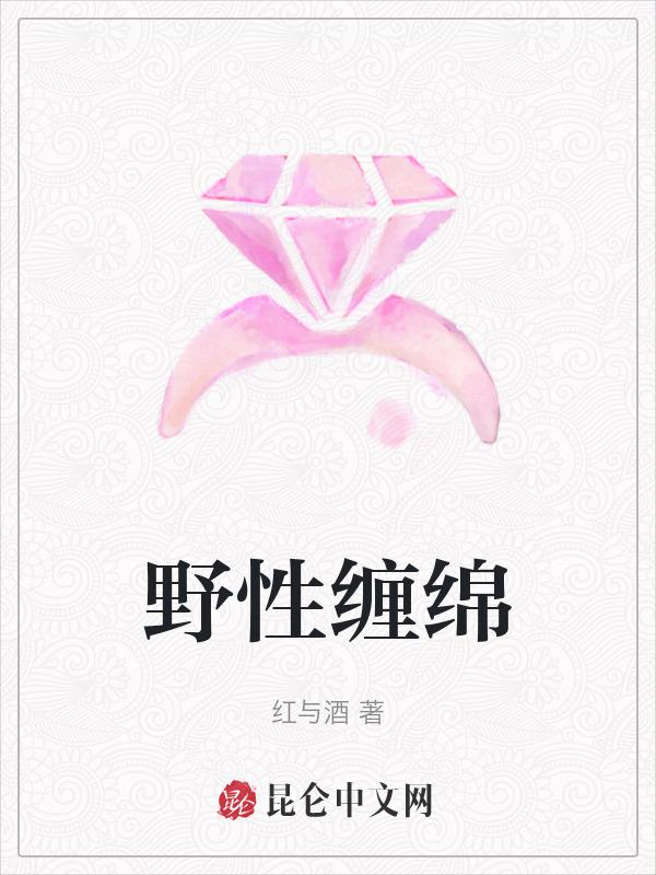 野性缠绵