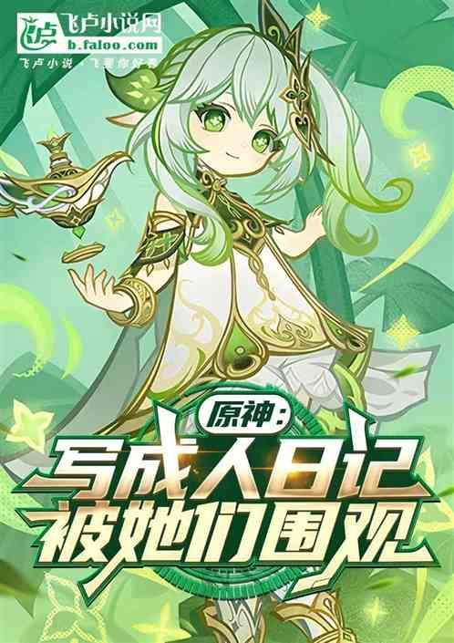 原神：写成人日记，被她们围观