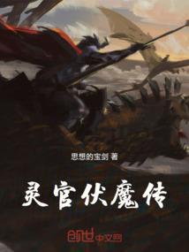 灵官伏魔传