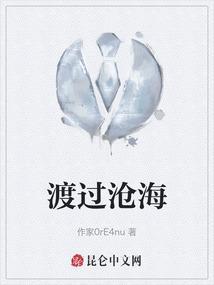 渡过沧海