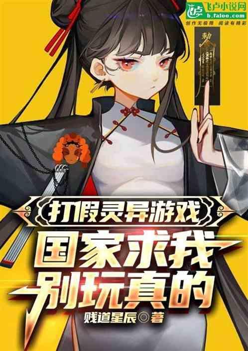 打假灵异游戏，国家求我别玩真的