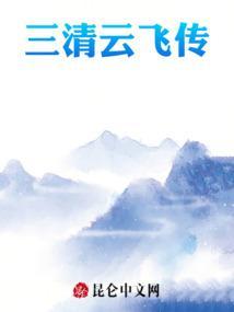 三清云飞传