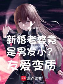 男发小是女孩！还成了我老婆？