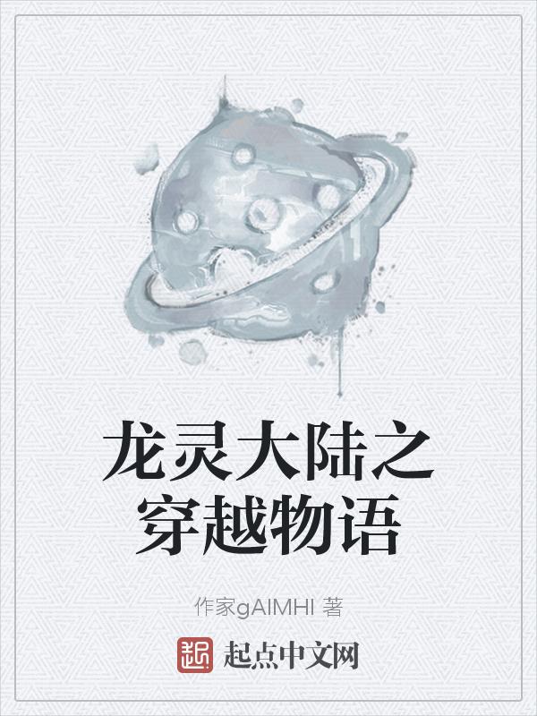 龙灵大陆之穿越物语