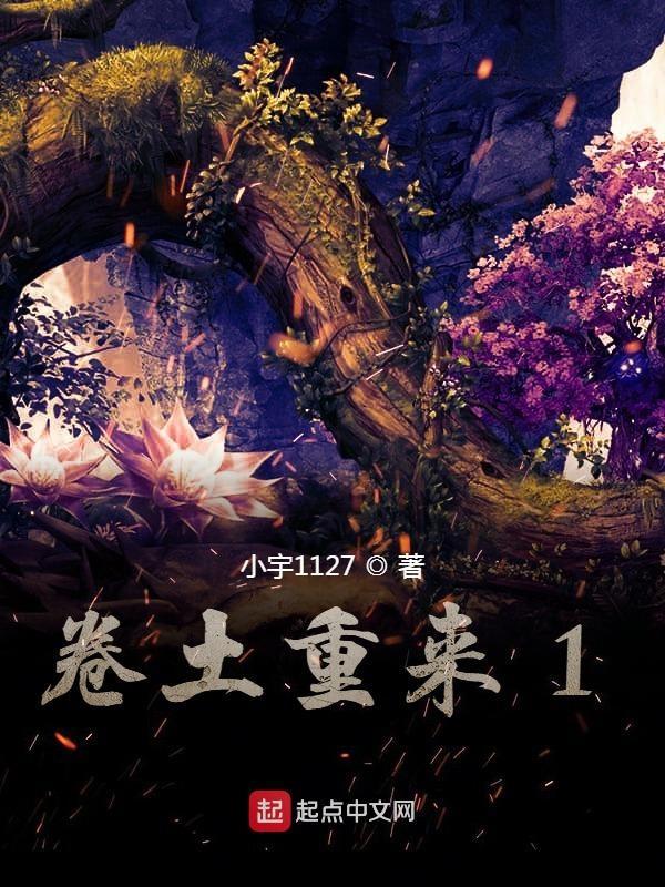 卷土重来1