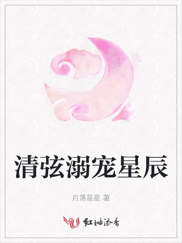 清弦溺宠星辰