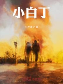 小白丁