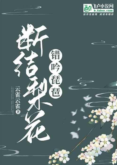 仙侠：断结梨花 错吟琵琶