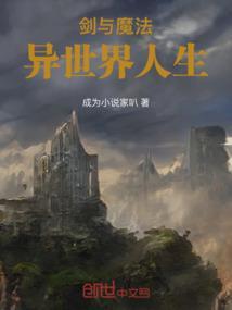 剑与魔法异世界人生