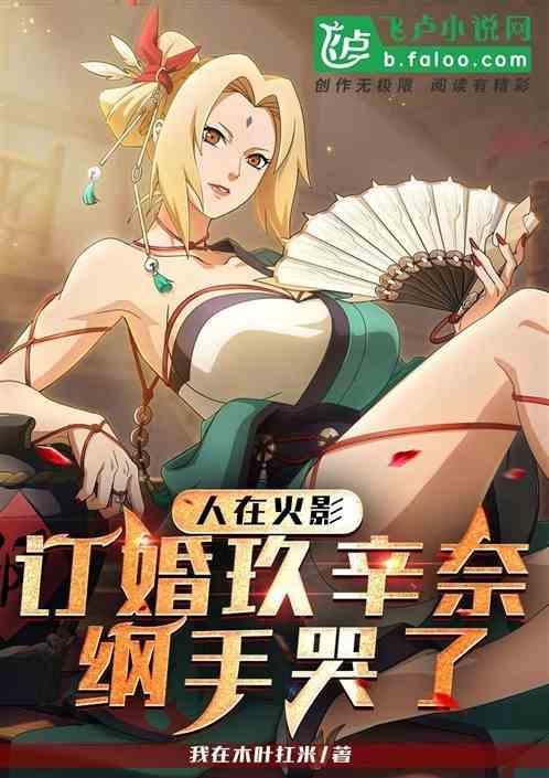 人在火影:订婚玖辛奈，纲手哭了