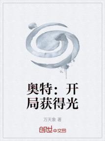 奥特：开局获得光