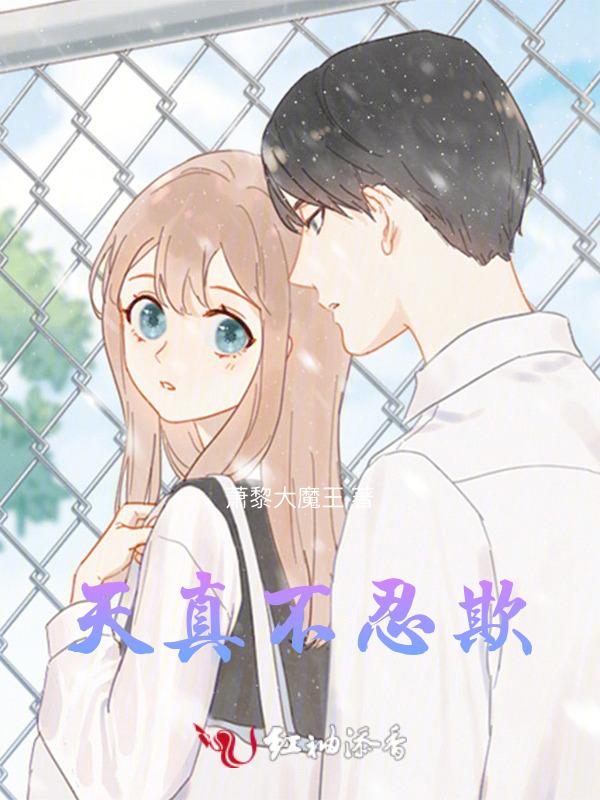 天真不忍欺