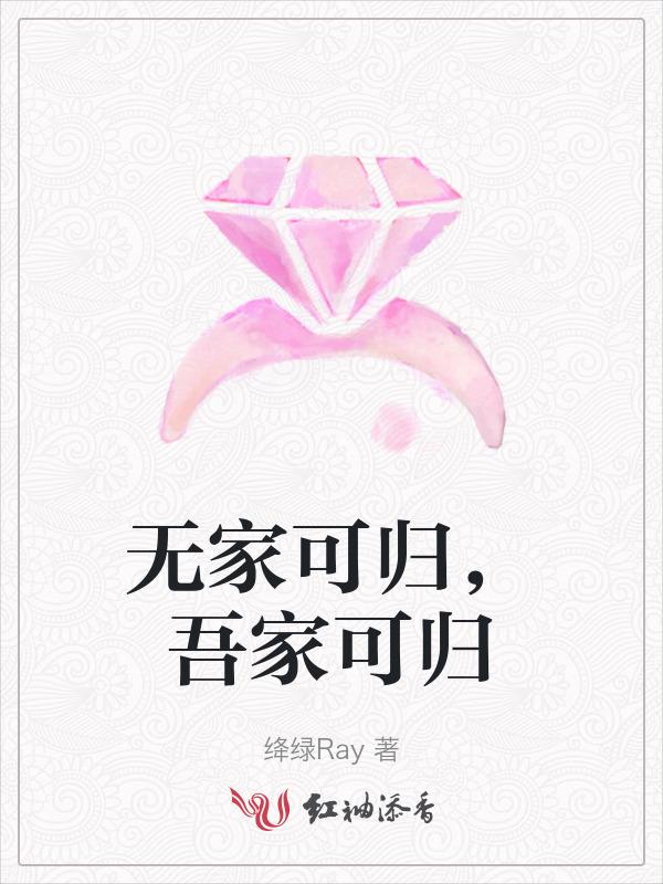 无家可归，吾家可归