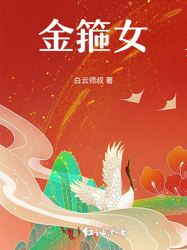 金箍女